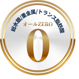 総水銀、重金属、トランス脂肪酸オールゼロ